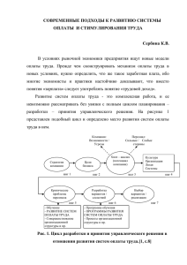 Cовременные подходы к развитию системы оплаты и