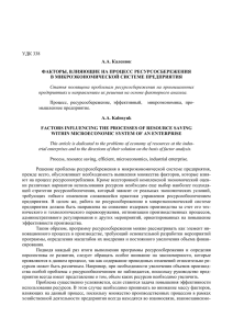 УДК 338 А.А. Каленюк ФАКТОРЫ, ВЛИЯЮЩИЕ НА ПРОЦЕСС РЕСУРСОСБЕРЕЖЕНИЯ В МИКРОЭКОНОМИЧЕСКОЙ СИСТЕМЕ ПРЕДПРИЯТИЯ