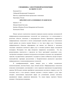 СПЕЦИФИКА ЭЛЕКТРОННОЙ КОММЕРЦИИ В СФЕРЕ УСЛУГ SPECIFICS OF E