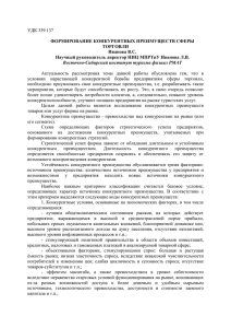 УДК 339.137 ФОРМИРОВАНИЕ КОНКУРЕНТНЫХ