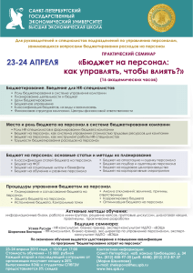 «Бюджет на персонал: как управлять, чтобы влиять?»