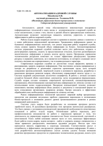 УДК 331.108.26 АВТОМАТИЗАЦИЯ КАДРОВОЙ СЛУЖБЫ