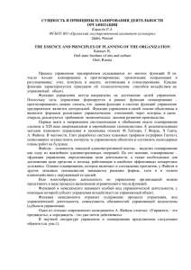 СУЩНОСТЬ И ПРИНЦИПЫ ПЛАНИРОВАНИЯ ДЕЯТЕЛЬНОСТИ ОРГАНИЗАЦИИ Карасёв Р