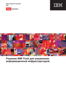 Решения IBM Tivoli для управления информационной