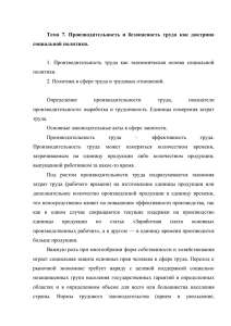 Тема 7. Производительность и безопасность труда как доктрина