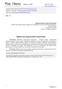 Воеводскова Е.Е. Проблемы переходной экономики