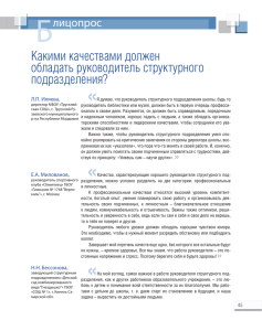 Б Какими качествами должен обладать руководитель структурного подразделения?