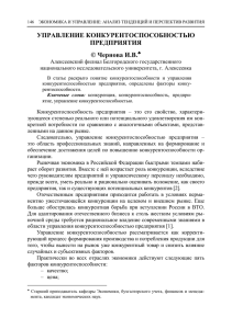 УПРАВЛЕНИЕ КОНКУРЕНТОСПОСОБНОСТЬЮ ПРЕДПРИЯТИЯ