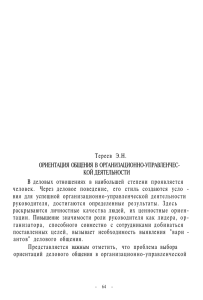 Тереев Э.Н. ОРИЕНТАЦИЯ ОБЩЕНИЯ В ОРГАНИЗАЦИОННО