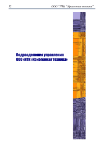 Подразделения управления ООО "НТК "Криогенная техника" (pdf