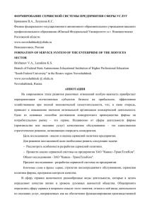 ФОРМИРОВАНИЕ СЕРВИСНОЙ СИСТЕМЫ ПРЕДПРИЯТИЯ СФЕРЫ УСЛУГ Брижанов