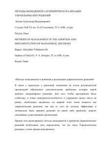 МЕТОДЫ МЕНЕДЖМЕНТА В ПРИНЯТИИ И РЕАЛИЗАЦИИ УПРАВЛЕНЧЕСКИХ РЕШЕНИЙ Б