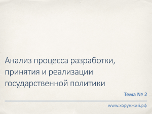 Анализ процесса разработки, принятия и реализации