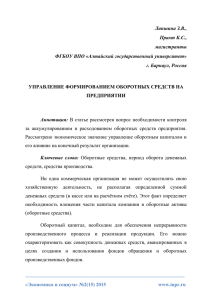 Лапшина З.В., Прахт К.С., магистранты ФГБОУ ВПО «Алтайский государственный университет»