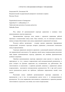 СТРУКТУРА УПРАВЛЕНИЯ И ПРОЦЕСС УПРАВЛЕНИЯ Загородняя К.В., Лехтянская Л.В.