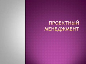 Проектный менеджмент