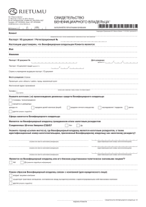 Свидетельство бенефициарного владельца