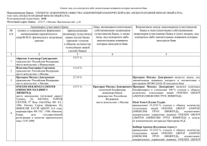 Акционеры (участники) банка Лица, являющиеся конечными