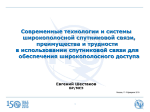 Современные технологии и системы широкополосной спутниковой связи, преимущества и трудности