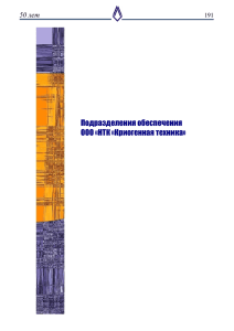 Подразделения обеспечения ООО «НТК «Криогенная техника»