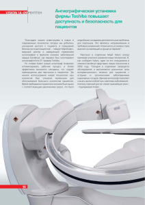 Ангиографическая установка фирмы Toshiba повышает
