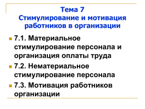 Стимулирование и мотивация работников в организации