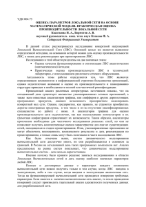 оценка параметров локальной сети на основе математической