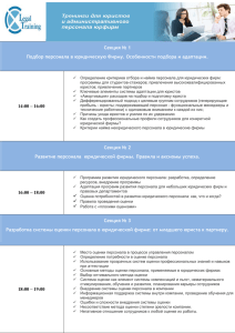 Секция № 1 Подбор персонала в юридическую Фирму