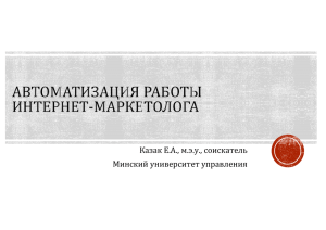 Казак Е.А., м.э.у., соискатель Минский университет управления