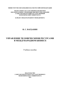 управление человеческими ресурсами в международном бизнесе