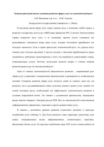 Эконометрический анализ влияния развития сферы услуг на экономический рост