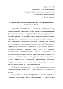 Рустамова С.С. Проблемы обслуживания на предприятиях