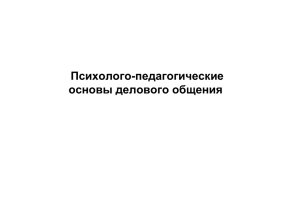 Психолого-педагогические основы делового общения