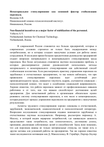 Нематериальное стимулирование как основной фактор стабилизации перс