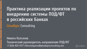 Практика реализации проектов по внедрению системы