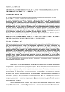 УДК 331.361:005.95:338 ЦЕЛЕВОЕ РАЗВИТИЕ ПЕРСОНАЛА КАК