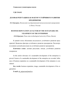 Григорян Е.С. Деловая репутация как фактор устойчивого