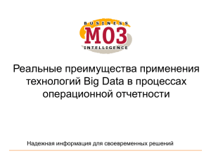 Реальные преимущества применения технологий Big Data в