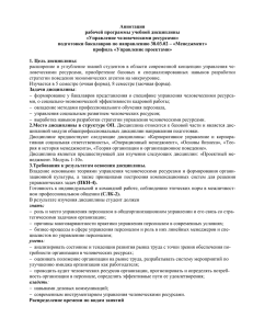 Аннотация рабочей программы учебной дисциплины «Управление человеческими ресурсами»