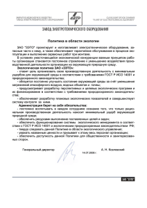 Политика ЗЭТО в области экологии pdf, 99.4 Кб