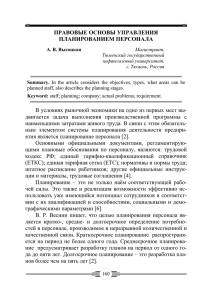 ПРАВОВЫЕ ОСНОВЫ УПРАВЛЕНИЯ ПЛАНИРОВАНИЕМ ПЕРСОНАЛА