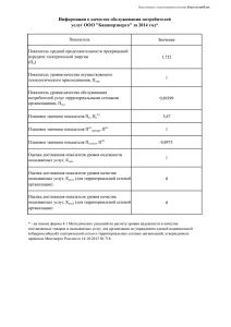 Информация о качестве обслуживания потребителей услуг ООО