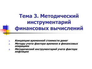 Тема 3. Методический инструментарий финансовых вычислений