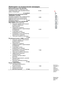 Прейскурант на косметические процедуры