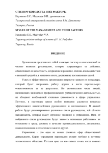 СТИЛИ РУКОВОДСТВА И ИХ ФАКТОРЫ Науменко Е.С., Медведев В.П