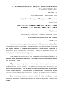 АНАЛИЗ ТЕХНОЛОГИЙ ОТБОРА И ПОДБОРА ПЕРСОНАЛА В СИСТЕМЕ УПРАВЛЕНИЯ