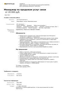 Менеджер активных продаж услуг связи от 20 000 руб.