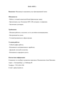 Менеджер по продажам услуг фиксированной связи Об