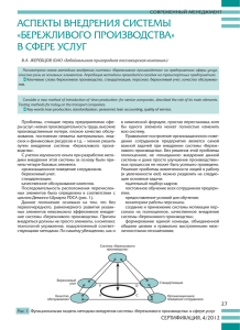 АСПЕКТЫ ВНЕДРЕНИЯ СИСТЕМЫ «БЕРЕЖЛИВОГО ПРОИЗВОДСТВА» В СФЕРЕ УСЛУГ СОВРЕМЕННЫЙ МЕНЕДЖМЕНТ