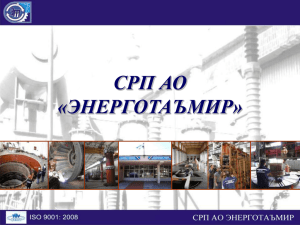 СРП АО «ЭНЕРГОТАЪМИР»